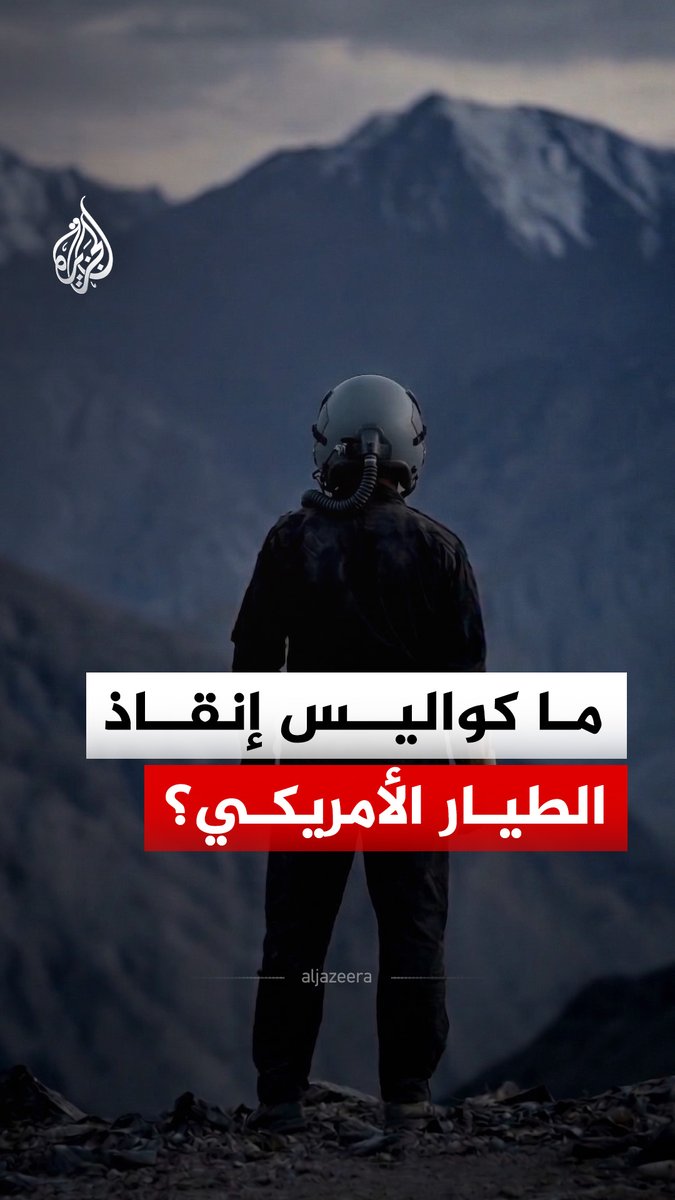 ما كواليس إنقاذ الطيار الأمريكي؟