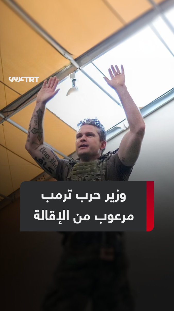 "يعاني خوفاً مرضياً من أن يحل مكانه، ولأنه لا يستطيع إبعاده يستهدف المقرّبين منه".. بعد تكهنات بأن السبب معارضتهم عملية برية في #إيران، مصادر مقربة من إدارة #ترمب تكشف أن هيغسيث أطاح بكبار الجنرالات استجابة لشكوكه المرضية بوزير الجيش ما #تعليقك على هذه القصة؟