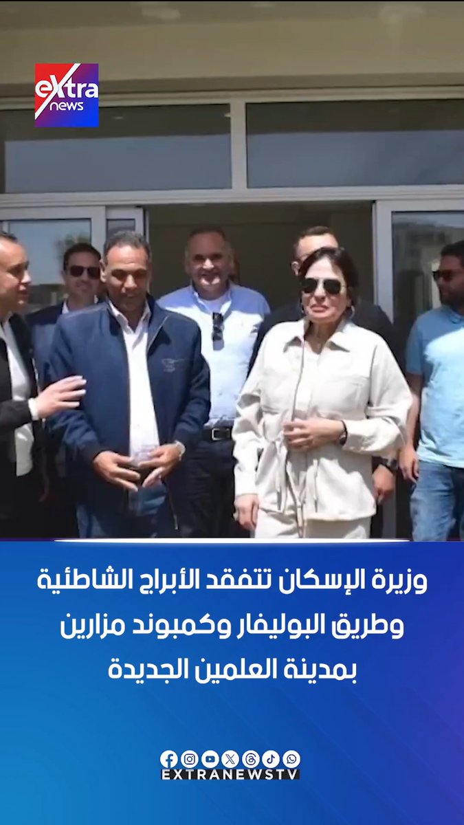 وزيرة الإسكان تتفقد الأبراج الشاطئية وطريق البوليفار وكمبوند مزارين بمدينة العلمين الجديدة #eXtranews