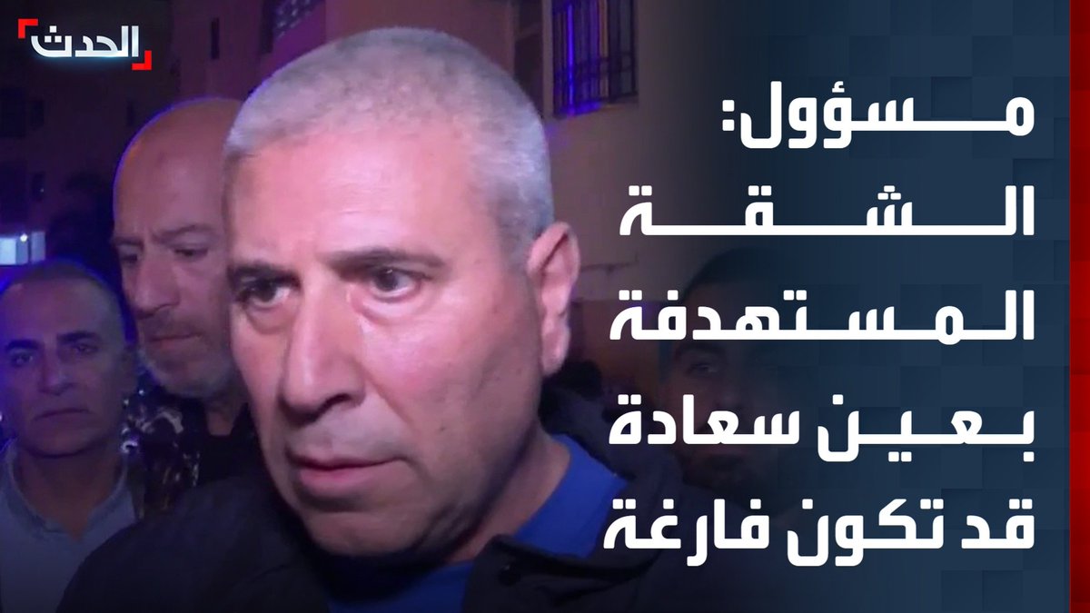 رئيس بلدية عين سعادة لـ "الحدث": الشقة المستهدفة محتمل أن تكون فارغة لحظة الاستهداف