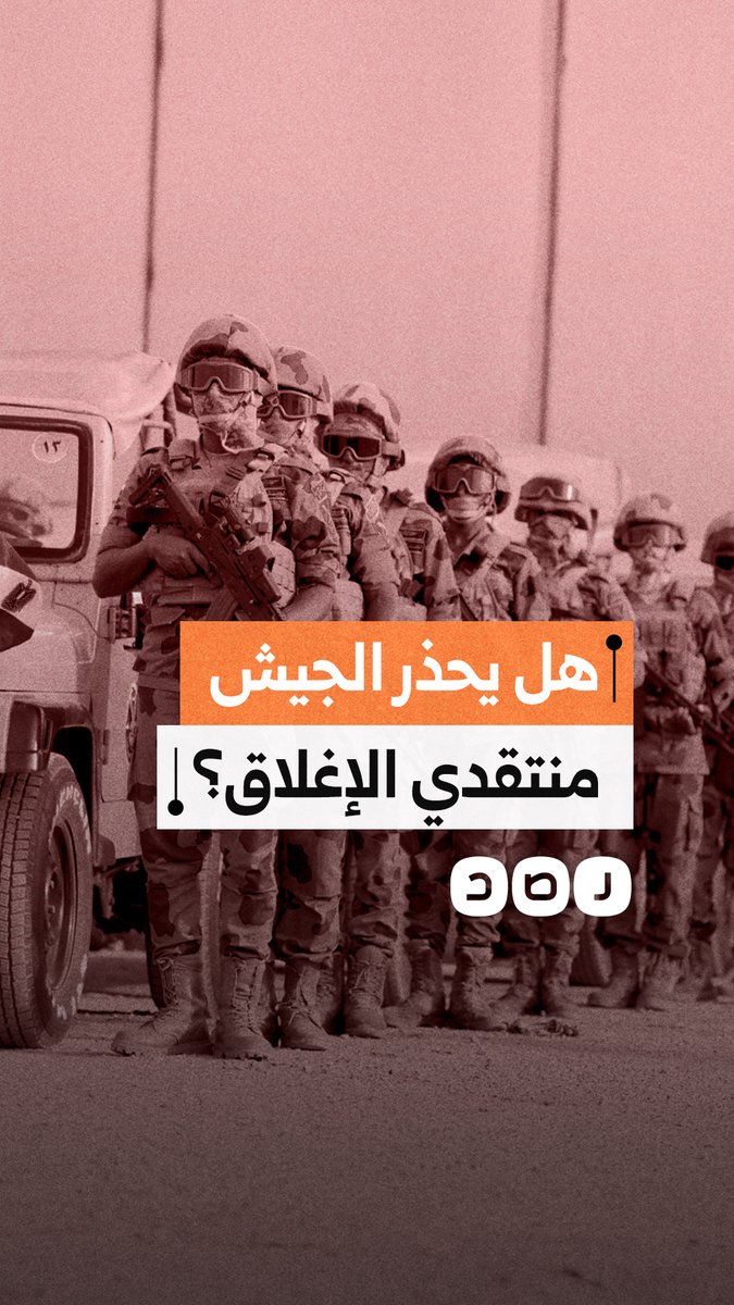 المتحدث العسكري يبرر غلق المحال من التاسعة مساء، وتساؤلات حول الرسائل المبطنة للمواطنين