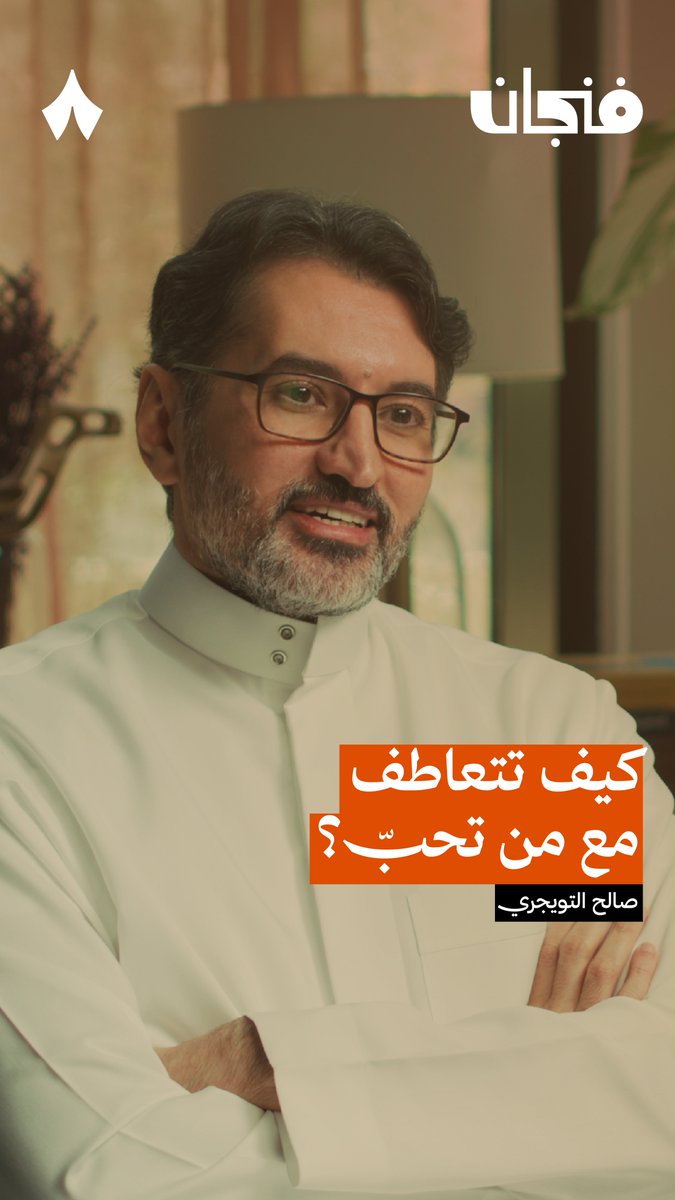«الشخص الذي يتعاطف مع الآخرين لديه صفة لا تجدها في غيره، وهي الحياء.» في حلقة سابقة من #بودكاست_فنجان.