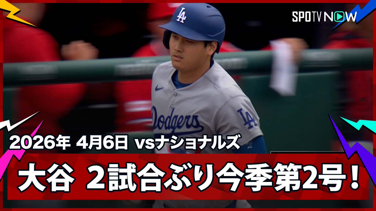 / ドジャース・大谷翔平 2試合ぶりの今季第2号先制ソロ! \ ⚾️MLB2026シーズン⚾️ #ドジャース🆚#ナショナルズ #LADWSH #大谷翔平 毎日MLB観るなら #SPOTVNOW!