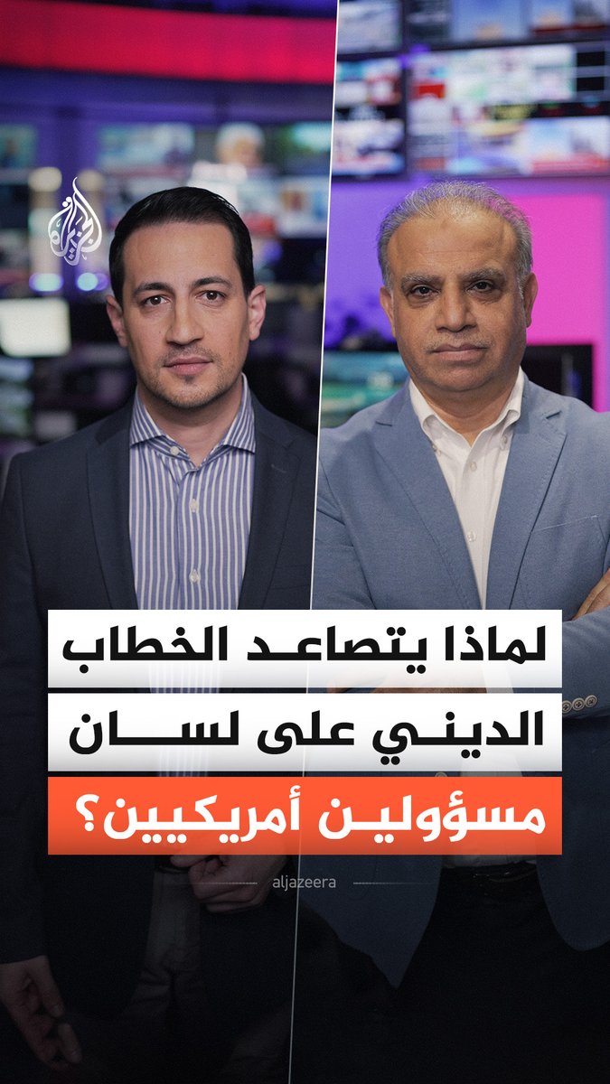 لماذا يزداد استخدام الخطاب الديني على لسان مسؤولين أمريكيين؟ وما علاقة ذلك بالحرب الإيرانية الأمريكية الإسرائيلية؟ #الجزيرة_أخبار