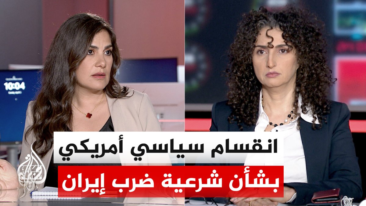 #نقاش_الساعة | بين مهلة ترمب وشرعية الحرب.. سجال حاد بشأن مآلات المواجهة الأمريكية الإيرانية