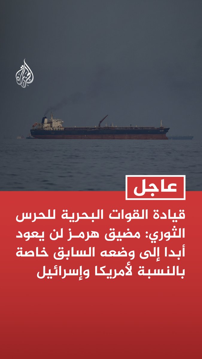 #عاجل | قيادة القوات البحرية للحرس الثوري: مضيق هرمز لن يعود أبدا إلى وضعه السابق خاصة بالنسبة لأمريكا وإسرائيل