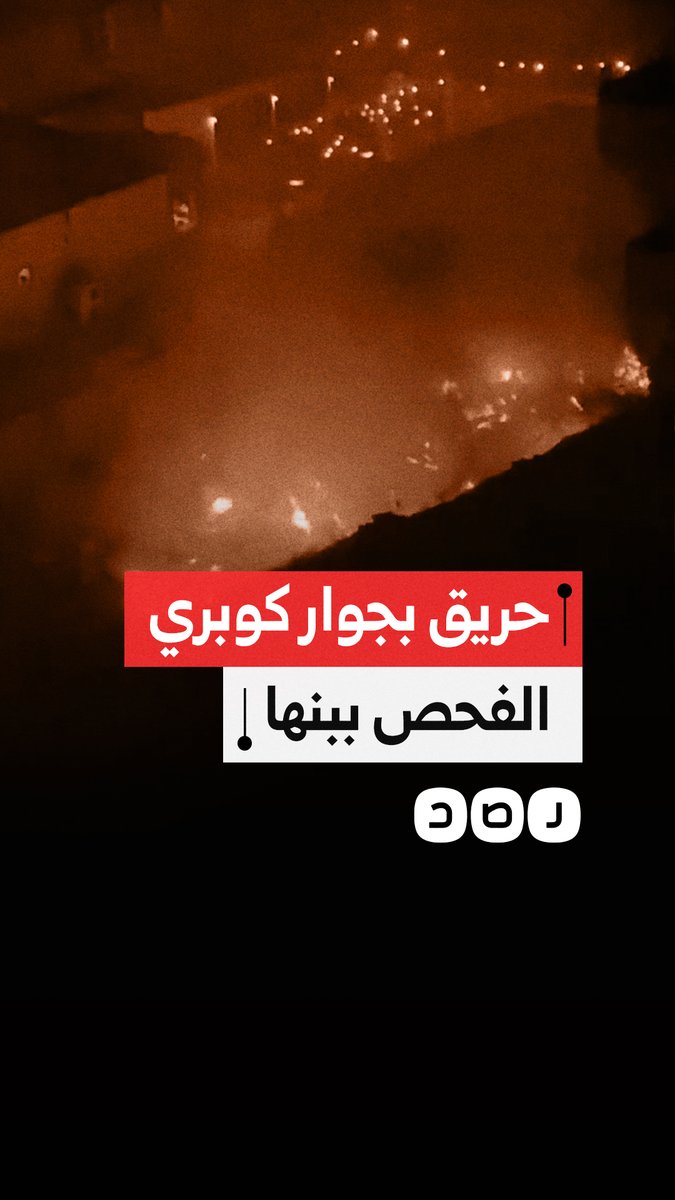 حريق بجوار قاعة مناسبات على طريق كوبرى الفحص ببنها في محافظة القليوبية