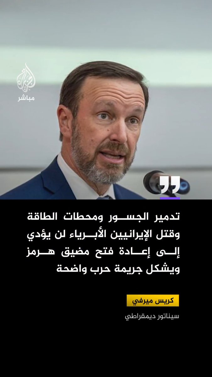 السيناتور الديقراطي كريس ميرفي: تدمير الجسور ومحطات الطاقة وقتل الإيرانيين الأبرياء لن يؤدي إلى إعادة فتح مضيق هرمز ويشكل جريمة حرب واضحة