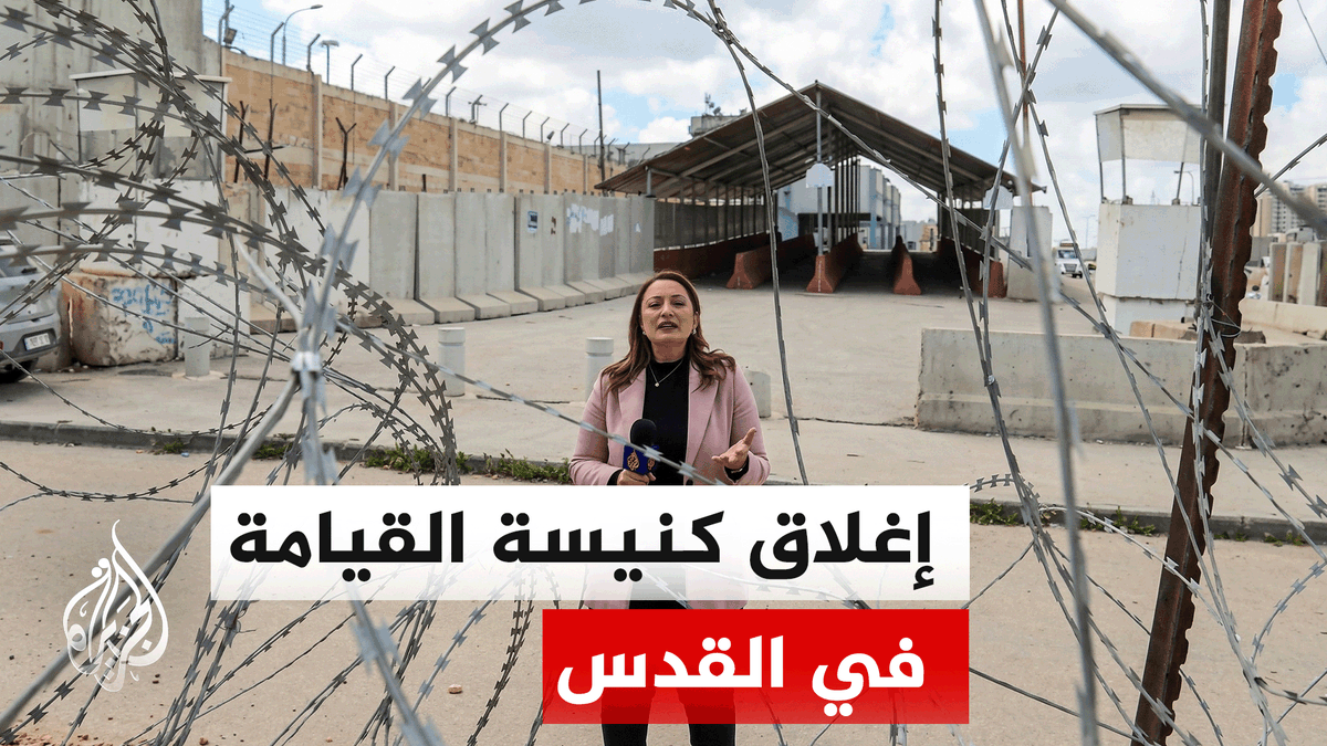 سلطات الاحتلال تواصل إغلاق كنيسة القيامة في القدس المحتلة حتى في عيد الفصح المجيد | #تقرير: جيفارا البديري #الأخبار