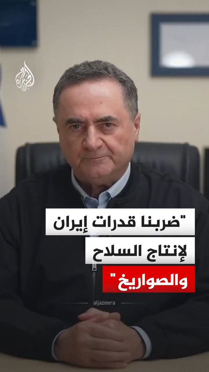 صرح وزير الدفاع الإسرائيلي يسرائيل كاتس بأن إسرائيل ستواصل ضرب الأهداف الاستراتيجية في كل أرجاء إيران حتى تحقيق أهداف الحرب، مؤكدا استهداف "قلب القدرات الإيرانية لإنتاج السلاح والصواريخ" #فيديو
