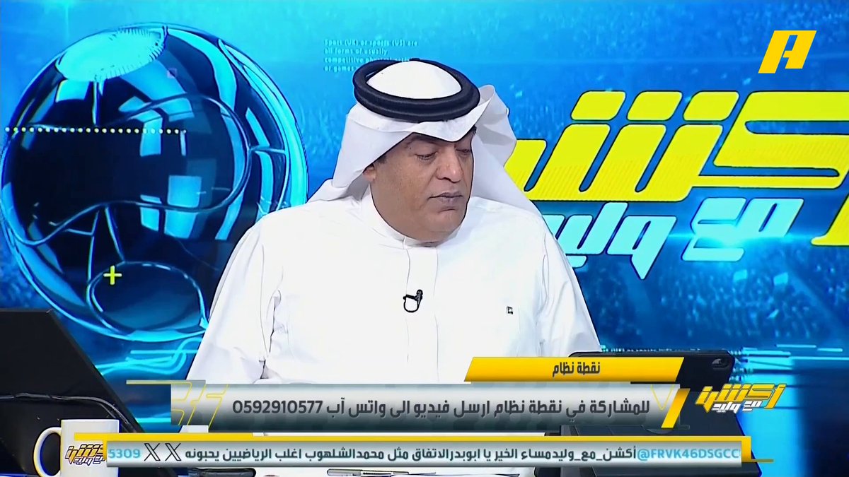 #وليد_الفراج: الهلال يعبي العين و الاتحاد يملك هيبة والأهلي "إذا أراد" فلديه جمهوره وروح سيحقق بها أي شيء.. النصر يعتمد على الأجواء ليكون مرعباً .. من يحب الكرة الجميلة فسيحب الهلال محمد الشيخ: هناك نادي أشجعه أعشقه ولن أعترف به #الاتفاق_القادسية مجاناً على MBC شاهد برنامج أكشن مع وليد يومياً الساعة 11:30 مساءً بتوقيت السعودية على MBCAction لمتابعة البث المباشر