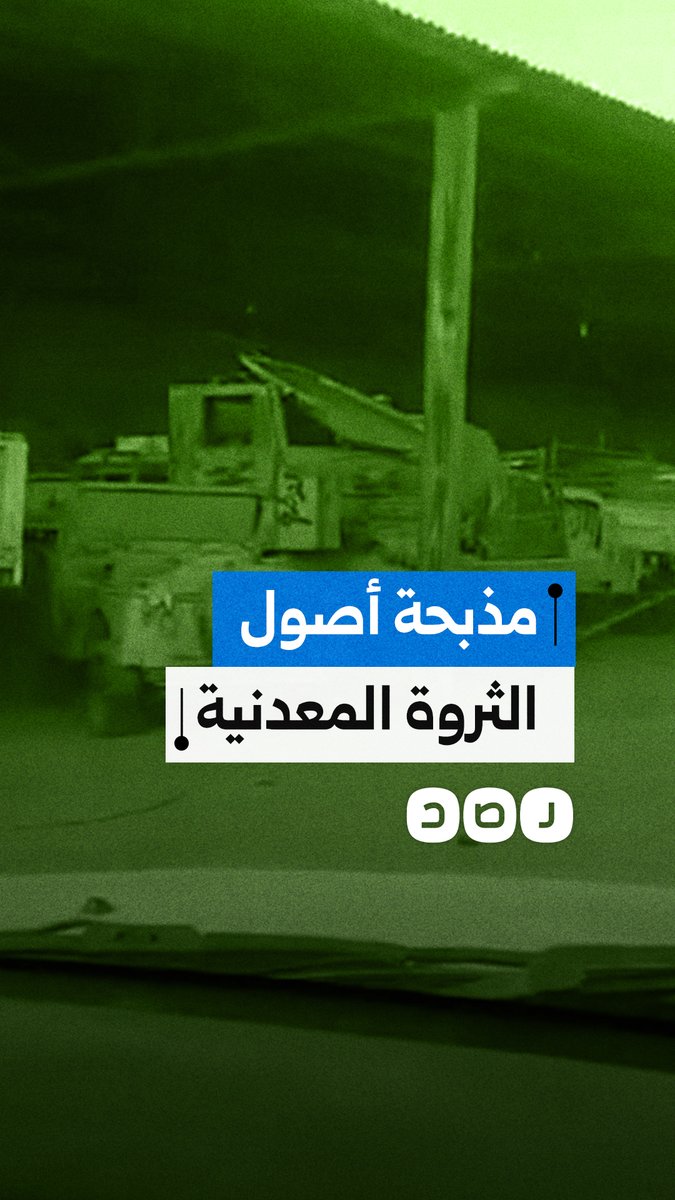فضيحة في هيئة الثروة المعدنية.. أصول الدولة تُباع تحت أعين القيادات والمعدات تُسجل كخردة