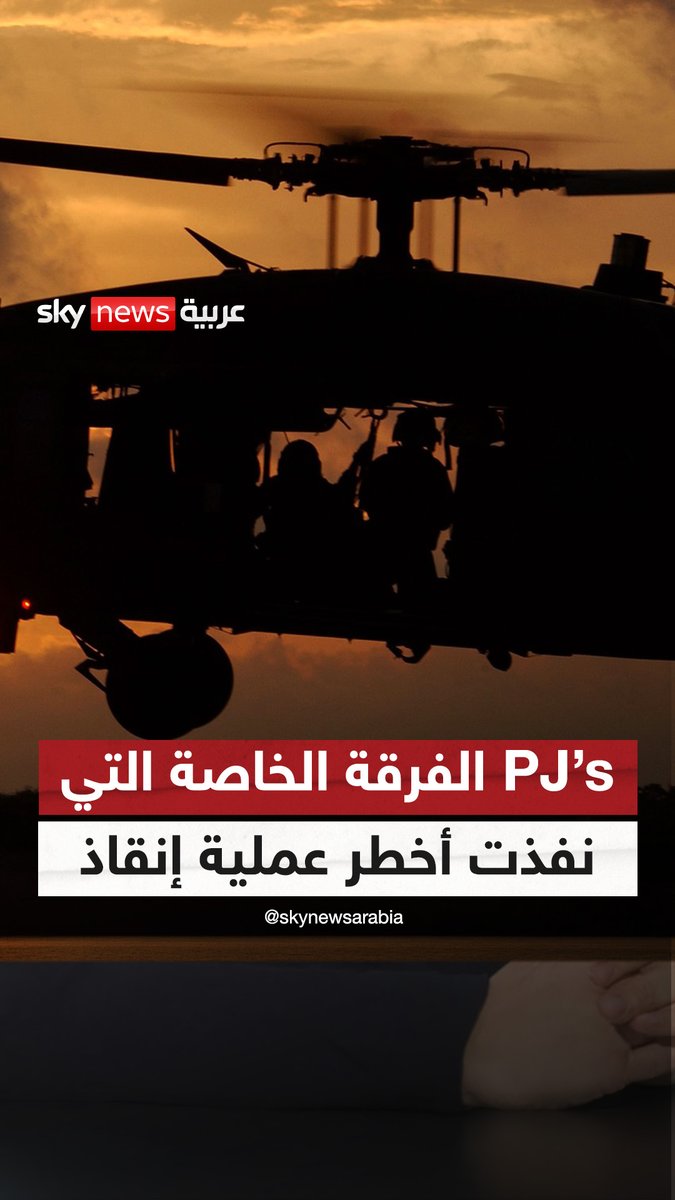 "PJs".. الفرقة الخاصة التي نفذت أخطر عملية إنقاذ #سوشال_ترند #التصعيد_في_الشرق_الأوسط #إيران