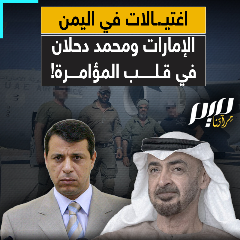 مقابل 1.5 مليون دولار شهريا.. "صحيفة نيويورك بوست" الأمريكية تكشف تفاصيل صادمة عن علاقة الإمارات والمسؤول الأمني السابق في السلطة الفلسطينية محمد دحلان، بعمليات اغتيـ.ـال في اليمن.