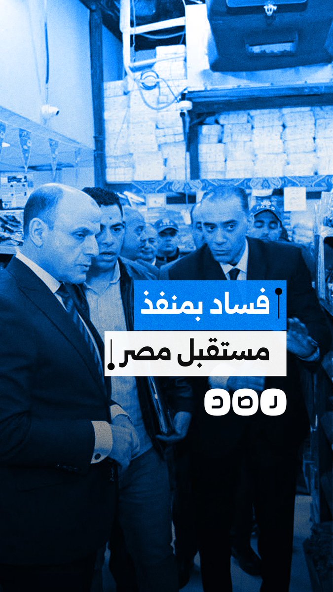 فضيحة منفذ مستقبل مصر في المحلة الكبرى.. تلاعب بالأسعار وتضليل المواطنين ومنتجات فاسدة