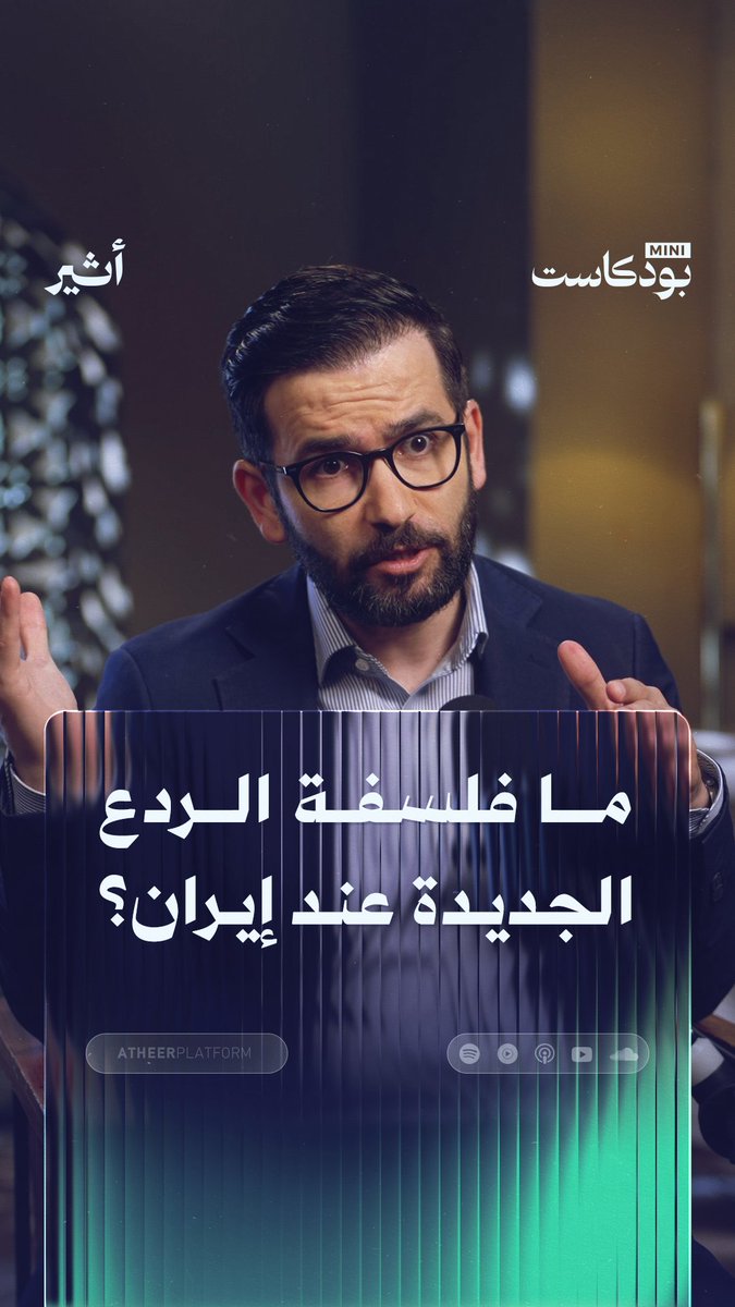 الدكتور حسن أحمديان يفكك فلسفة الردع الإيراني في المنطقة. كل مرة يزداد إعجابي بهذا الرجل …