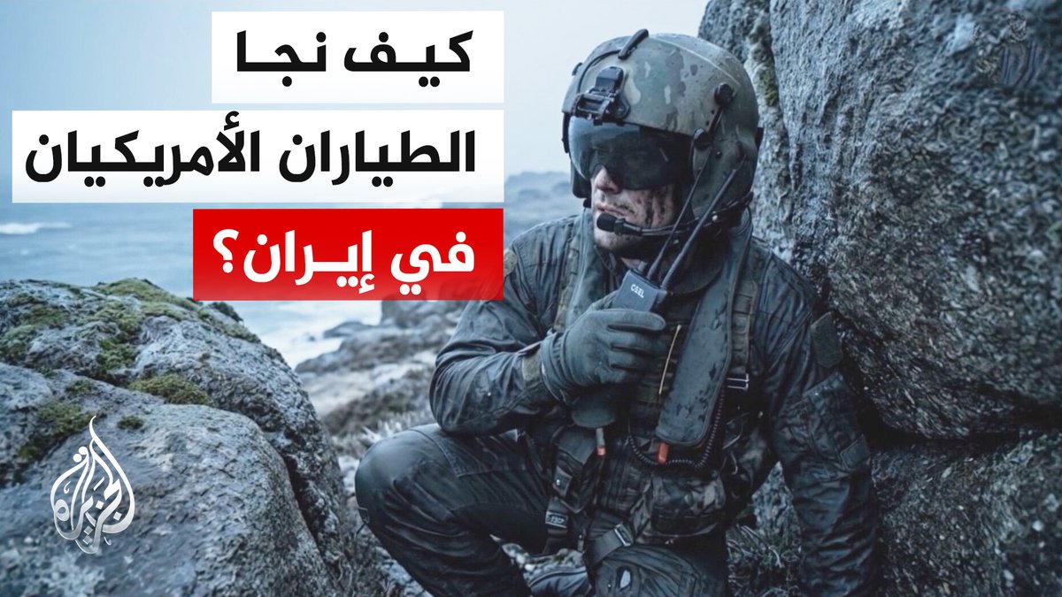 شارك فيها نحو 200 من وحدات العمليات الخاصة.. كيف نفذت أمريكا عملية إنقاذ الطيارين من إيران؟ | #تقرير: محمود الكن #الأخبار