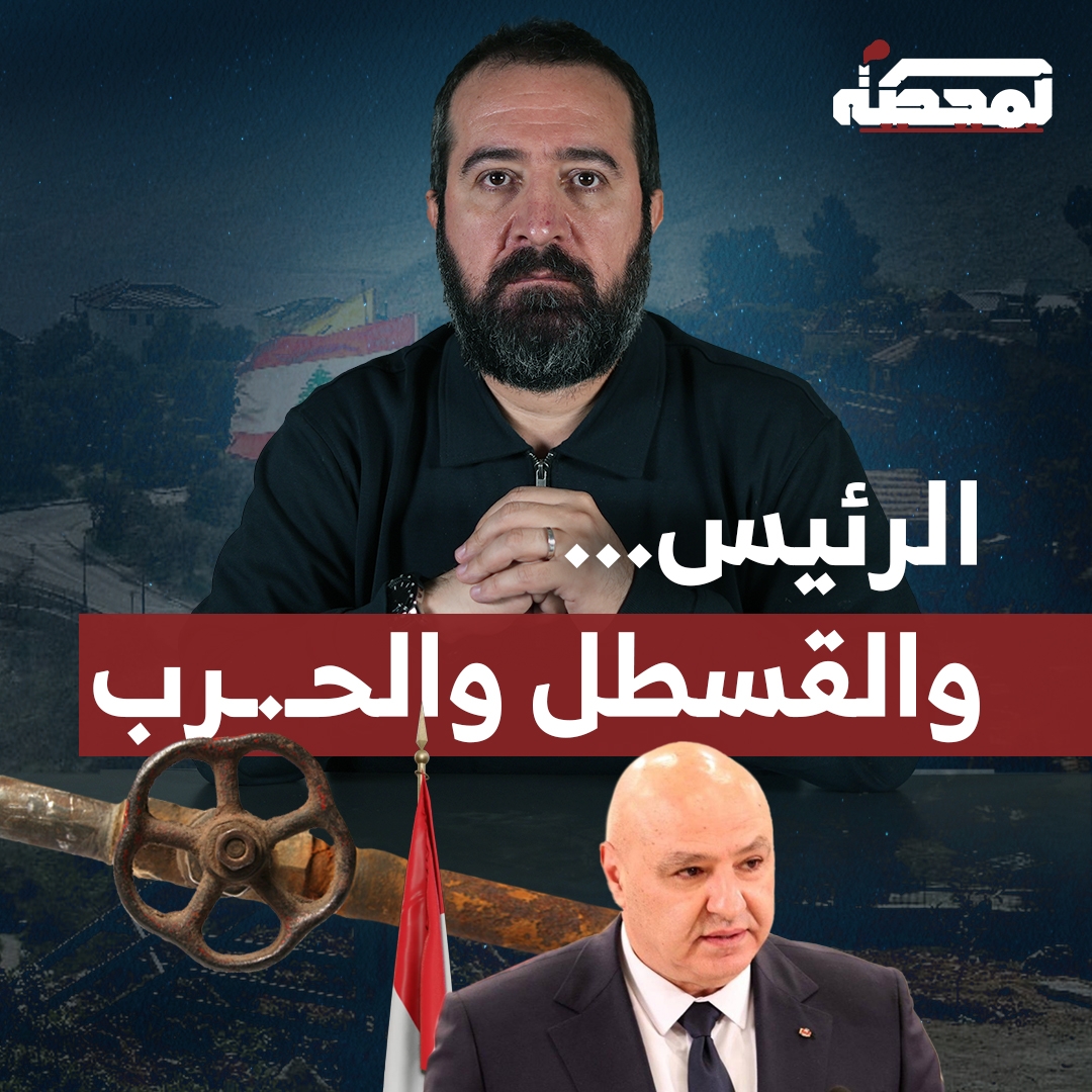 حسن عليق للرئيس عون: كان لديك فرصة كبيرة للدبلوماسية لكنّنا لم نحصّل أي حق، ونحن نرى أن هذه الحـ.ـرب ستنتهي باتفاق أفضل للبنان، نستطيع فيها تصليح كل الأساطل والبيوت دون إذن العـ.دو. التفاصيل كاملة مع حسن عليق على المحطة 👇🏻 Hasan illaik