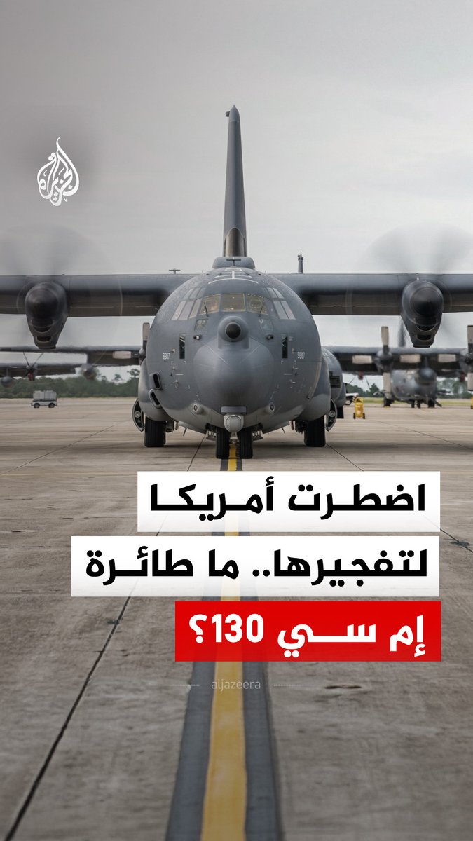 طائرة إنقاذ أمريكية لم يستطع أحد إنقاذها.. تعرف على طائرة MC-130J التي اضطرت أمريكا لتفجيرها خلال مهمة إنقاذ طيار أمريكي في إيران #الجزيرة_رقمي
