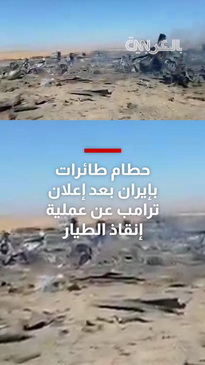 لقطات لما يبدو حطام طائرات بإيران بعد إعلان ترامب عن عملية إنقاذ بعد سقوط طائرة
