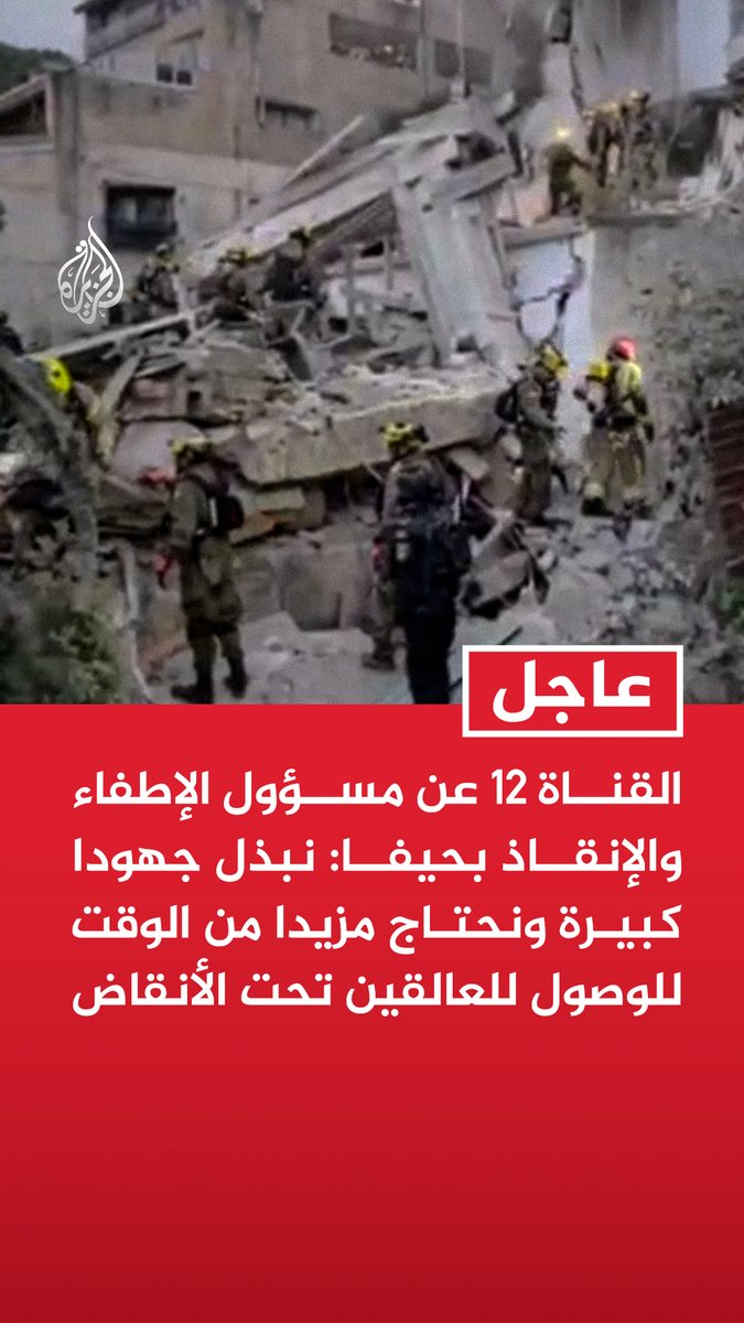 #عاجل | القناة 12 عن مسؤول الإطفاء والإنقاذ بحيفا: - نبذل جهودا كبيرة ونحتاج مزيدا من الوقت للوصول للعالقين تحت الأنقاض - نتعامل مع أكثر المواقع صعوبة بشمال إسرائيل في هذه الحرب