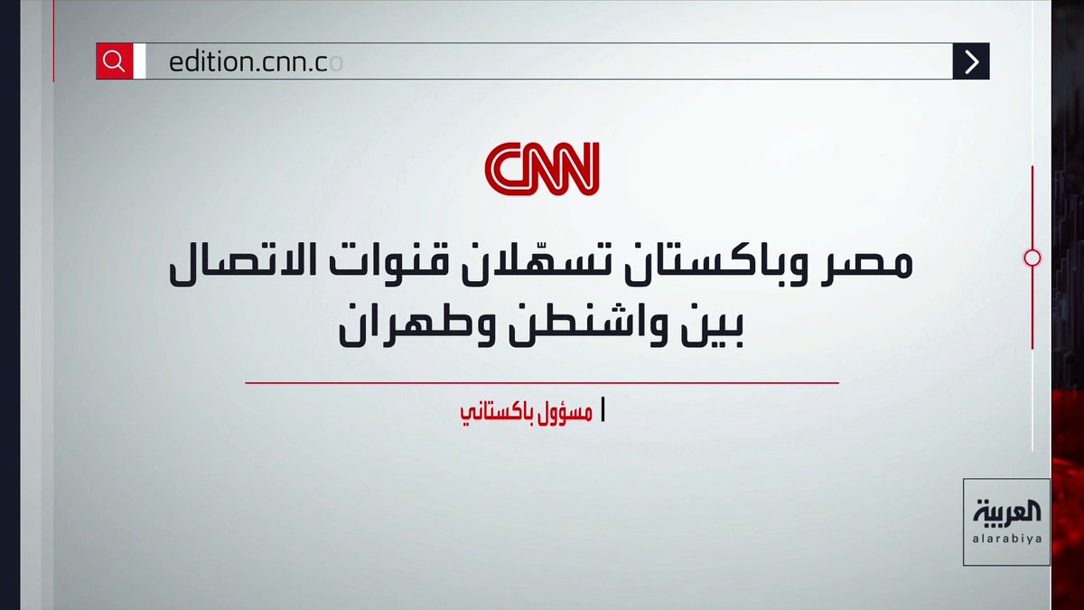 مصادر باكستانية لسي إن إن: باكستان ومصر تسهلان التواصل بين أميركا وإيران قناة العربية