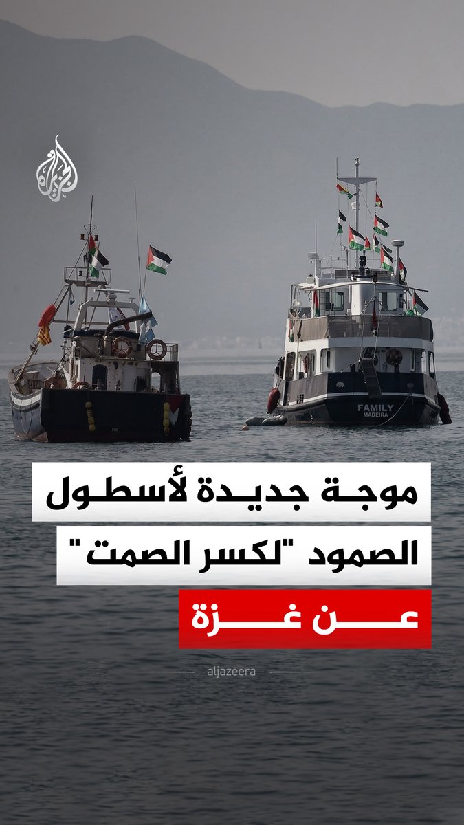 انطلاق موجة جديدة لأسطول الصمود "لكسر الصمت" عن غزة.. ما التفاصيل؟ #الجزيرة_رقمي