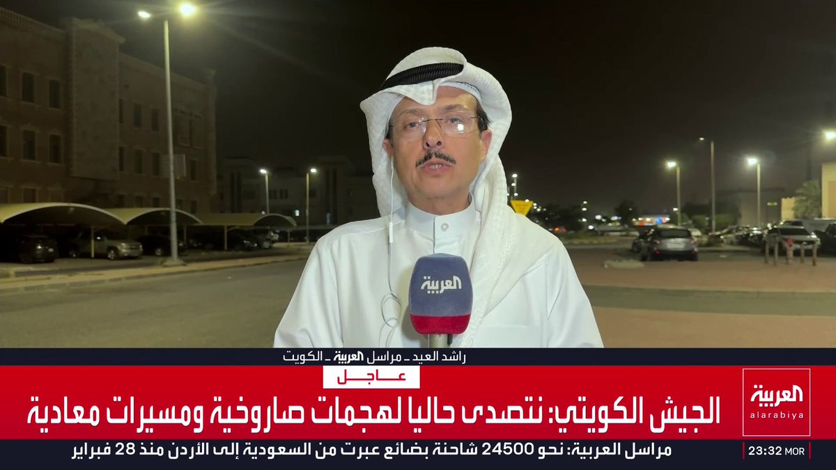 مراسل العربية راشد العيد: الدفاعات الكويتية تعترض موجتين من الهجمات الإيرانية بالصواريخ والمسيرات بعد منتصف الليل.. وطهران دأبت على شن ضربات ضد المنشآت الحيوية في الكويت حتى الفجر