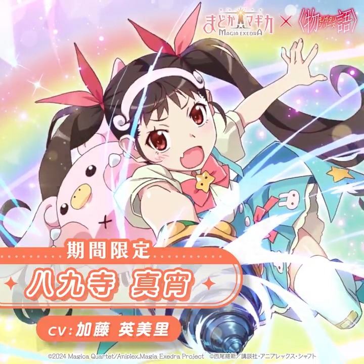 まどドラ×〈物語〉シリーズコラボ開催中！ コラボ限定★5 八九寺真宵（CV:加藤英美里）が登場！