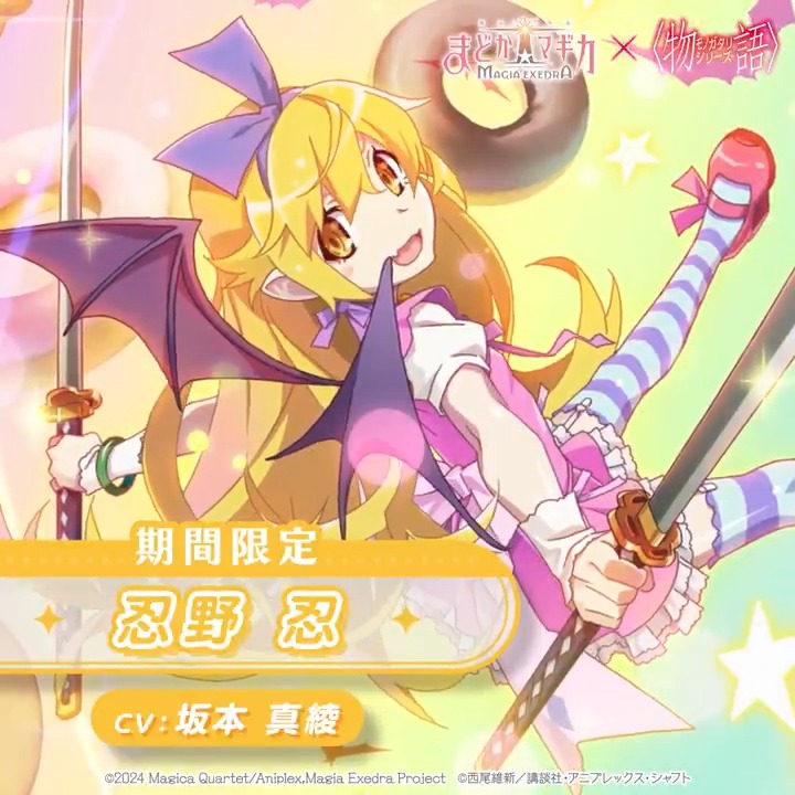 まどドラ×〈物語〉シリーズコラボ開催中！ コラボ限定★5 忍野忍（CV:坂本真綾）が登場！