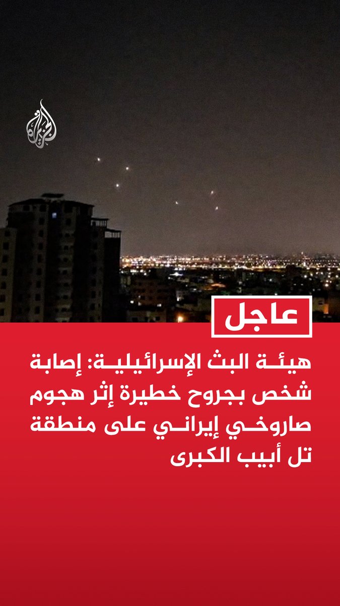 #عاجل | موقع واللا الإسرائيلي: بلاغات عن سقوط شظايا أو رؤوس متفجرة في مناطق شرقي تل أبيب