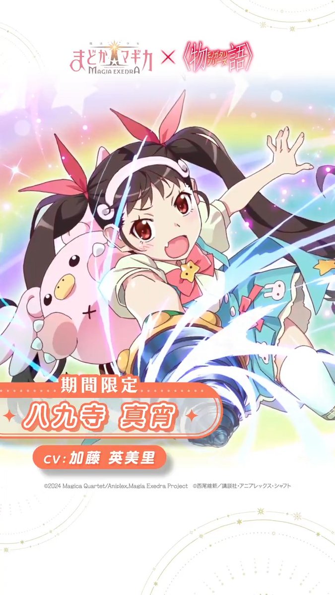 まどドラ×〈物語〉シリーズコラボ開催中！ コラボ限定★5 八九寺真宵（CV:加藤英美里）が登場！
