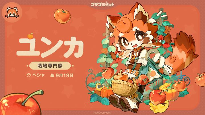 ご近所さんプチショット | ユンカ🍊 カメラに映ったのは——ユンカ！ 「べぇー…わぁ、今日は空気中の酸素濃度もちょうどよくて、栽培日和だねぇ！」 「野菜や果物にお水をあげたら、一緒に日向ぼっこするんだぁ。えへへぇ、楽しみ～」 「お天気がいいと、作物たちも深呼吸するんだよぉ。ほらぁ、いい味…じゃなくて、いい香りがするでしょお？」 『プチプラネット』「星旅テスト」参加者募集中！4月21日よりテストスタート！