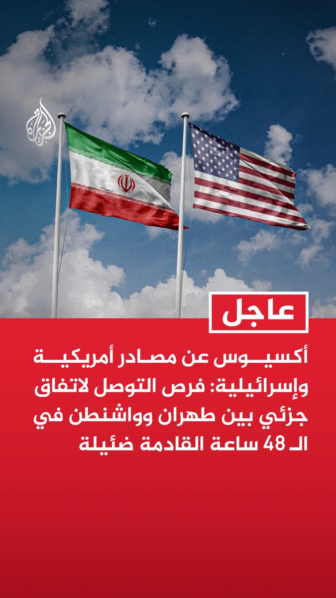 #عاجل | أكسيوس عن مصادر أمريكية وإسرائيلية: - واشنطن وطهران ووسطاء إقليميون يبحثون وقف إطلاق نار محتملا لـ45 يوما - فرص التوصل لاتفاق جزئي بين طهران وواشنطن في الـ 48 ساعة القادمة ضئيلة - المحاولة الأخيرة هي الفرصة الوحيدة لمنع تصعيد خطير في الحرب - مقترح الهدنة يهدف لمنع ضربات أمريكية إسرائيلية ورد إيراني يستهدف الطاقة والمياه في المنطقة