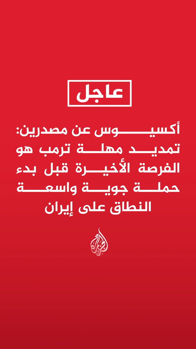 #عاجل | أكسيوس عن مصادر: - الوسطاء يرون أن فتح مضيق هرمز وإيجاد حل لليورانيوم لا يمكن أن يكونا إلا نتيجة لاتفاق نهائي - المقترح الحالي يتضمن مرحلتين ويبدأ بوقف إطلاق نار لـ45 يوما للتفاوض على إنهاء دائم للحرب - الوسطاء يعملون لانتزاع ضمانات من إدارة ترمب بعدم استئناف الحرب بعد انتهاء الهدنة المؤقتة - المرحلة الثانية من المقترح تهدف للوصول إلى اتفاق دائم وشامل لإنهاء الحرب