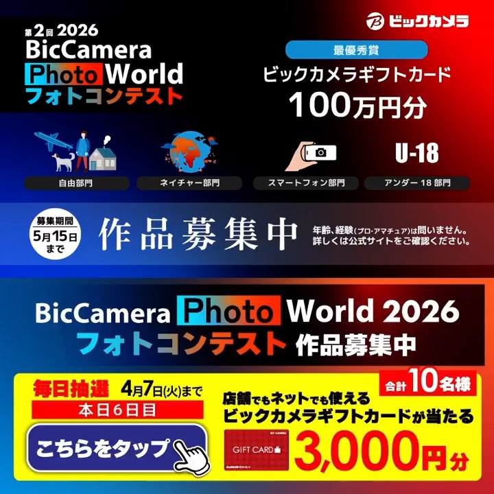 BicCamera Photo World 2026 最優秀賞は 100 万円相当の副賞✨ フォトコンテスト作品募集中📸 抽選で合計10名様に『ギフトカード3,000円分』が当たる🎁 ⏰期間 4/1(水)～4/7(火) 毎日挑戦可能！ 本日6日目 1⃣ビックカメラをフォロー 2⃣この投稿を4/7 11:59までにリポスト 3⃣当たると返信が届く