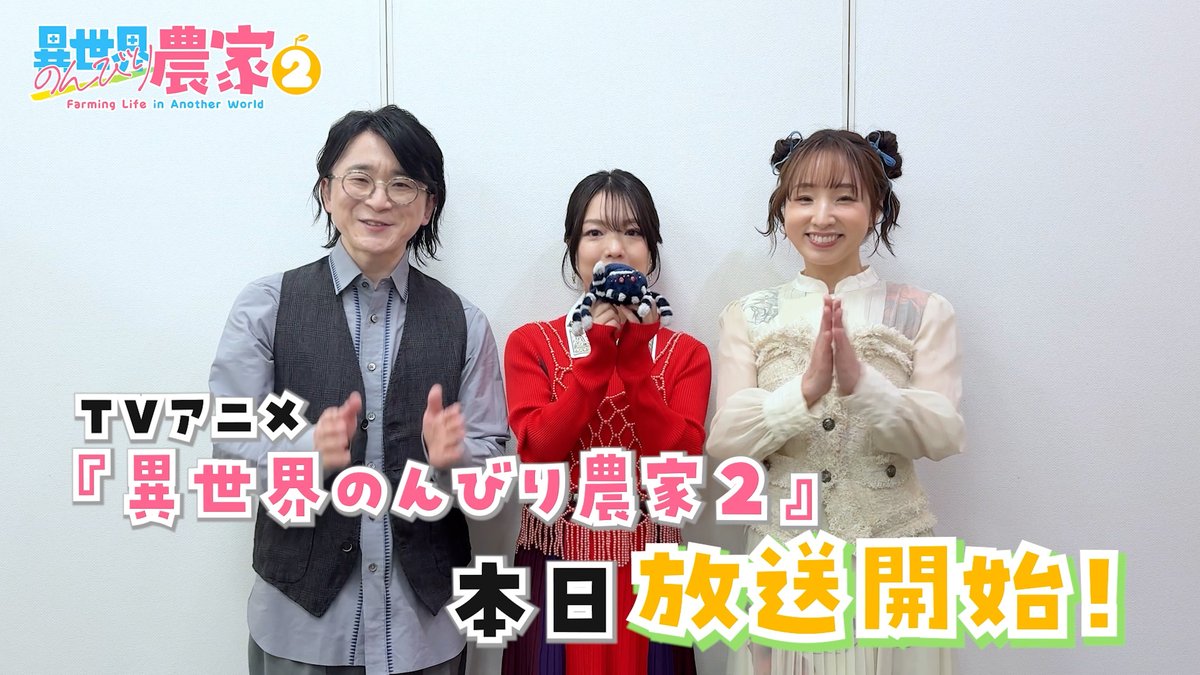 ┏━┳━┳━┳━┳━┳━┳━┳━┳━┓ ┃本┃日┃放┃送┃開┃始┃!┃!┃!┃ ┗━┻━┻━┻━┻━┻━┻━┻━┻━┛ 📺本日4月6日(月)26時より、 テレ東・BSテレ東・AT-Xほかにて順次放送開始! 4月6日から毎週月曜23時より、 Prime Videoにて国内見放題独占配信👩🌾 #のんびり農家