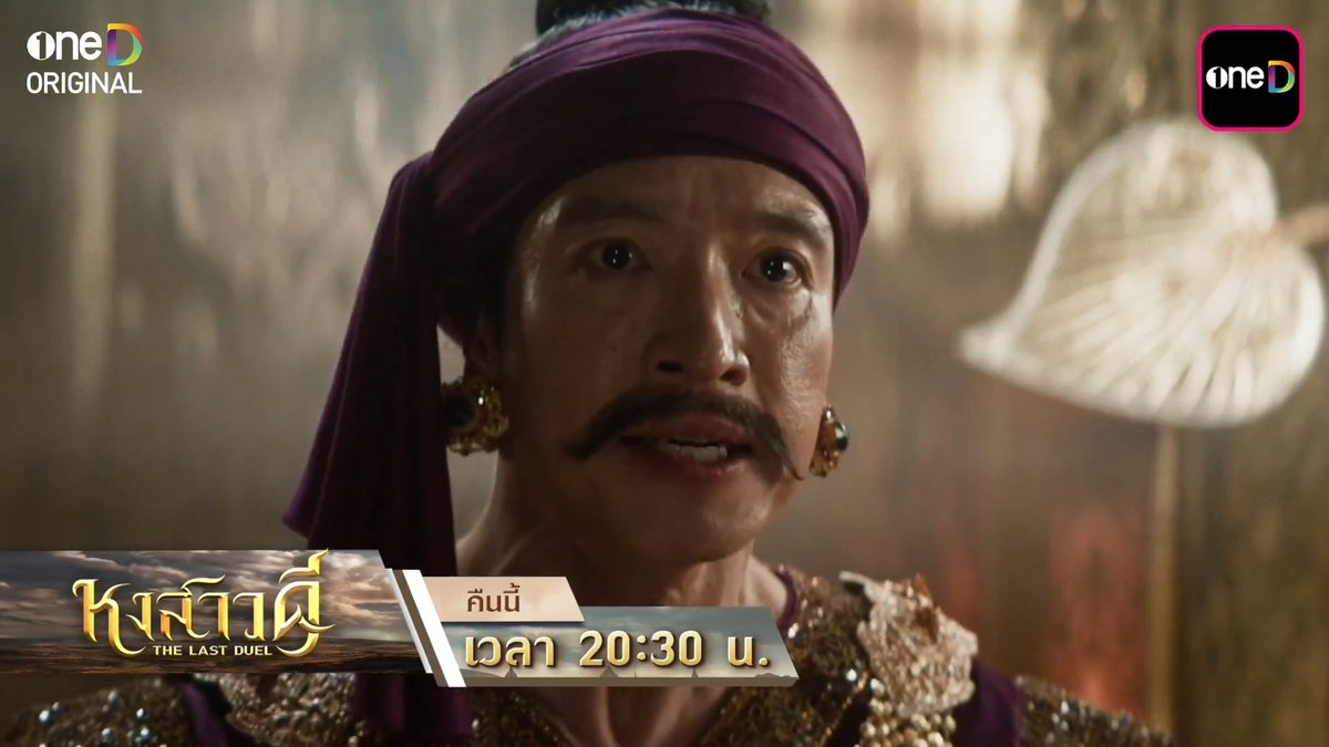 บ้านเมืองเริ่มปั่นป่วนอีกครั้ง ถ้าอยากรบ..ก็มารบกันให้หนำใจ!! “หงสาวดี” ซีรีส์ฟอร์มยักษ์จาก oneD ORIGINAL ทุกวันจันทร์ - อังคาร เวลา 20:30 น. รับชมทาง 📺 ดูทีวี ช่องวัน 31 📲 ดูย้อนหลัง แอป oneD ที่เดียว #หงสาวดี #TheLastDuel #oneDoriginal #oneD #ช่องวัน31 #oneDจริตไทย