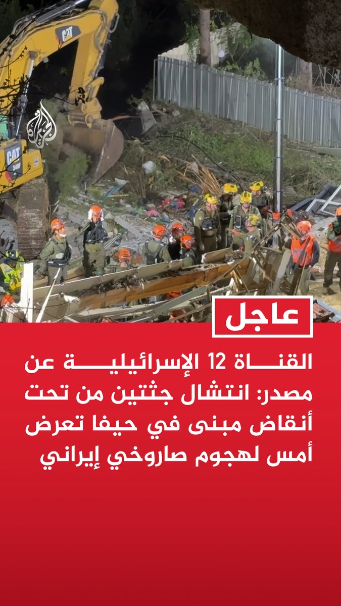 #عاجل | القناة 12 الإسرائيلية عن مصدر: انتشال جثتين من تحت أنقاض مبنى في حيفا تعرض أمس لهجوم صاروخي إيراني