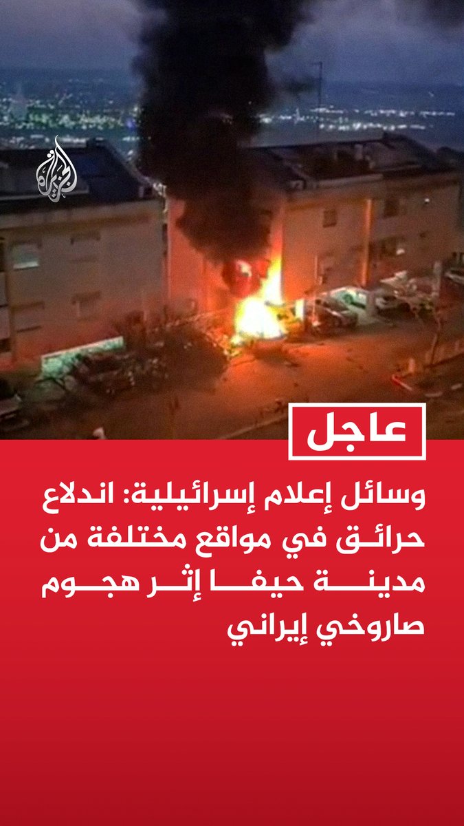 #عاجل | وسائل إعلام إسرائيلية: اندلاع حرائق في مواقع مختلفة من مدينة حيفا إثر هجوم صاروخي إيراني - الشرطة الإسرائيلية: خبراء متفجرات يتوجهون لعدة مواقع في الكرمل عقب سقوط رؤوس متفجرة ناجمة عن صواريخ إيرانية
