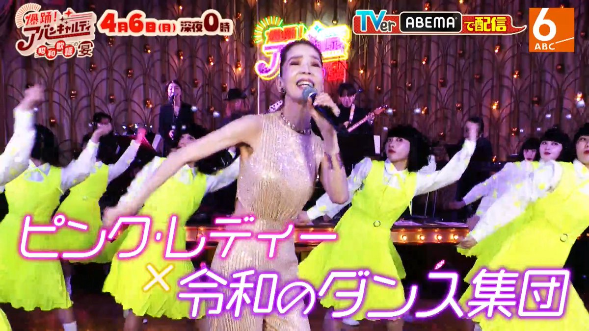 👩🏻『#月よるビッグバン 爆踊！アバンギャルディ 昭和歌謡の宴』 ⏰きょう深夜0時スタート #アバンギャルディ が時代が変わっても 色あせない昭和歌謡を学び踊る🪭 第1回は伝説のアイドル #ピンク・レディー #増田惠子 と夢の共演✨ コラボステージも必見！ #爆踊アバンギャルディ爆踊！アバンギャルディ 昭和歌謡の宴【ABCテレビ】