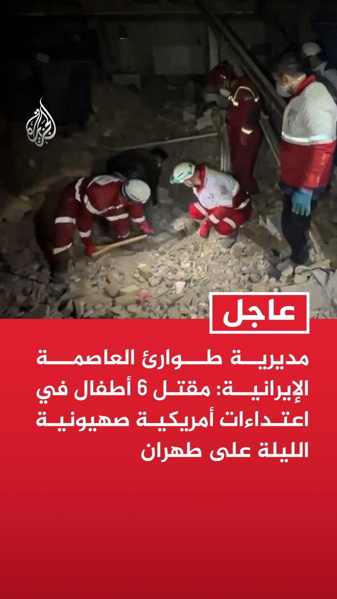 #عاجل | مديرية طوارئ العاصمة الإيرانية: مقتل 6 أطفال في اعتداءات أمريكية صهيونية الليلة على طهران