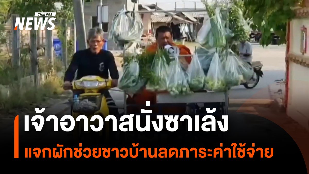 “พระครูป้อม” หรือ พระครูถาวรศรัทธาคุณ เจ้าอาวาสวัดวรพรตสังฆาวาส จ.ชลบุรี นั่งรถจักรยานยนต์พ่วงข้าง ออกแจกผักสดฟรีให้กับชาวบ้านในชุมชน เพื่อลดภาระค่าใช้จ่ายในครัวเรือน #เจ้าอาวาส #พระสงฆ์ #ผักสด #แจกผักฟรี #ซาเล้ง #ชลบุรี #รถจักรยานยนต์พ่วงข้าง #ชุมชน #วัด #ค่าครองชีพ #ข่าวไทยพีบีเอส #ข่าวที่คุณวางใจ #ThaiPBSnews #ThaiPBS