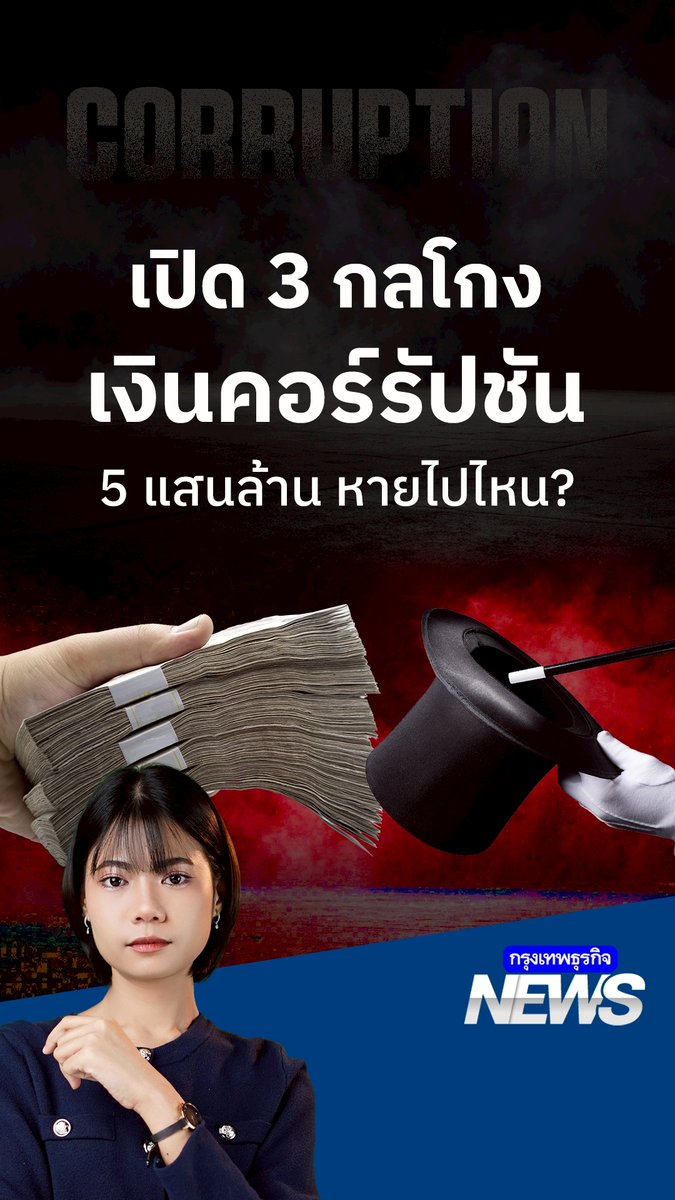 เปิด 3 กลโกง ที่ทำให้ในแต่ละปี ประเทศไทยสูญเงินไปกับ 'คอร์รัปชัน' มากถึง 5 แสนล้านบาท! #คอร์รัปชันไทย #โกงหลวง #ส่วย #กรุงเทพธุรกิจNEWS #กรุงเทพธุรกิจ #InsightforOpportunities