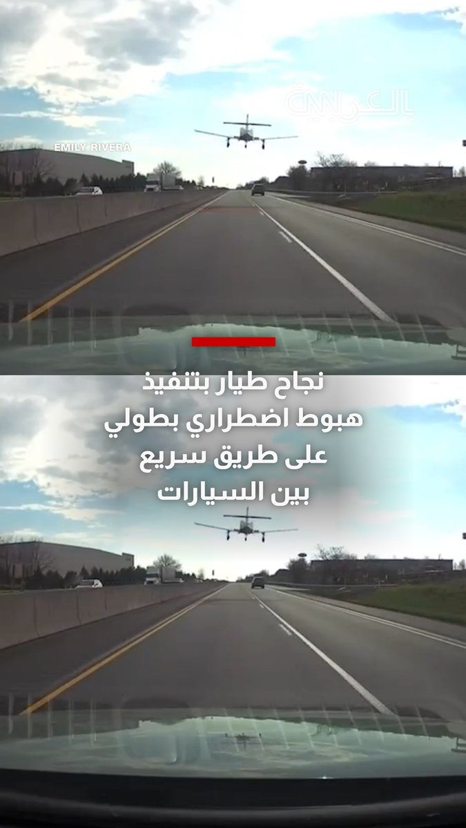 تصرف جريء وسط المركبات.. شاهد نجاح طيار محترف بهبوط اضطراري على طريق سريع