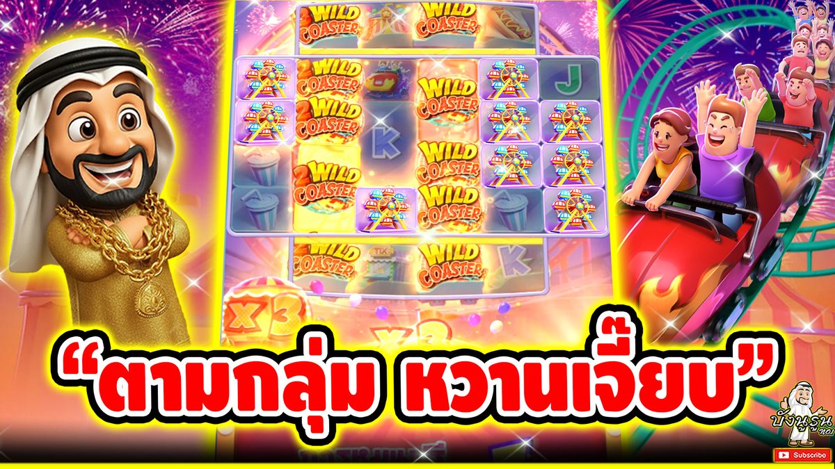 "เล่นตามกลุ่ม หวานเจี๊ยบ" ------------------------------------- ติดตามและพูดคุยกับบัง➤ #บังนูรูน #สล็อตpg #สล็อตออนไลน์ #เกมรถไฟเหาะ PG