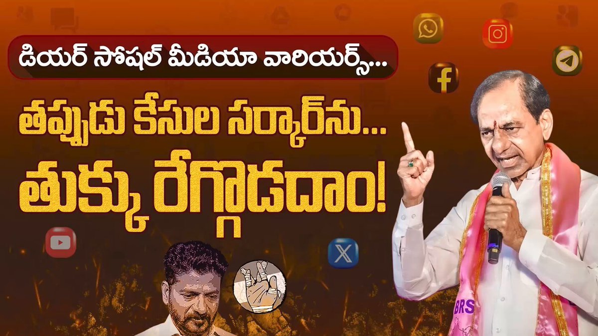 ప్రశ్నిస్తే సంకెళ్లా? సోషల్ మీడియా వారియర్స్ గొంతు నొక్కిన రేవంత్ సర్కార్.. బుద్ధి చెప్పిన సుప్రీంకోర్టు! డియర్ సోషల్ మీడియా వారియర్స్... తప్పుడు కేసుల కాంగ్రెస్ సర్కార్‌ను.. తుక్కు రేగ్గొడదాం!