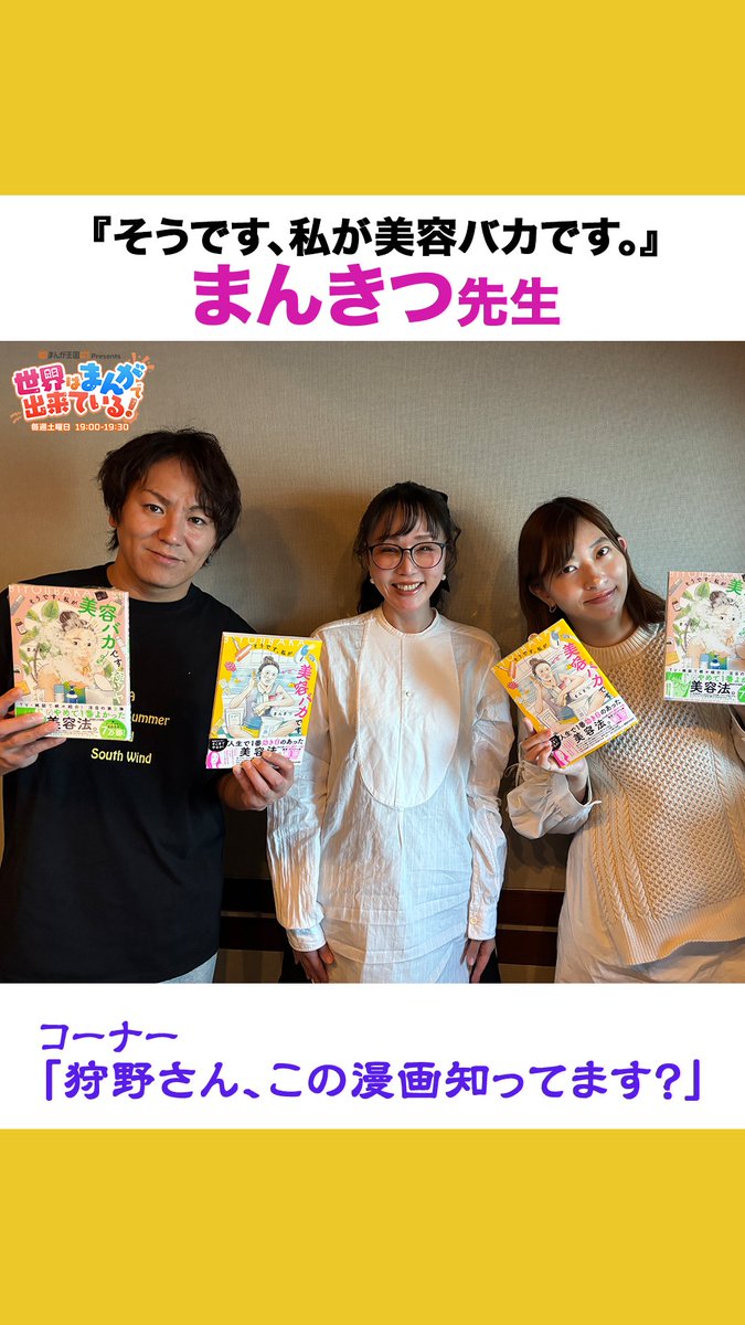 ＼毎週土曜19時📻／ #まんが王国 presents 世界はまんがで出来ている! ゲストは「そうです、私が美容バカです」の #まんきつ 先生 狩野さんが「妹は知っている」の内容を予想🤔 📻 狩野英孝 GSG｜倉持由香 まんきつ #せかまん #TOKYOFM #そうです私が美容バカです極ツヤ