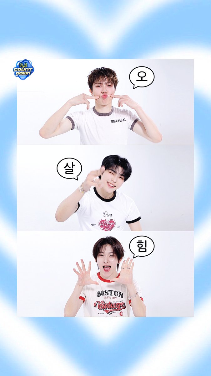 오살힘(^∇^)(^w^)(>̯-̮<̯)💕 오이소박이와 월요일도 아삭하게 화이팅💪 #MCOUNTDOWN #엠카운트다운 #소정환 #TREASURE #박건욱 #ZEROBASEONE #계훈 #KickFlip