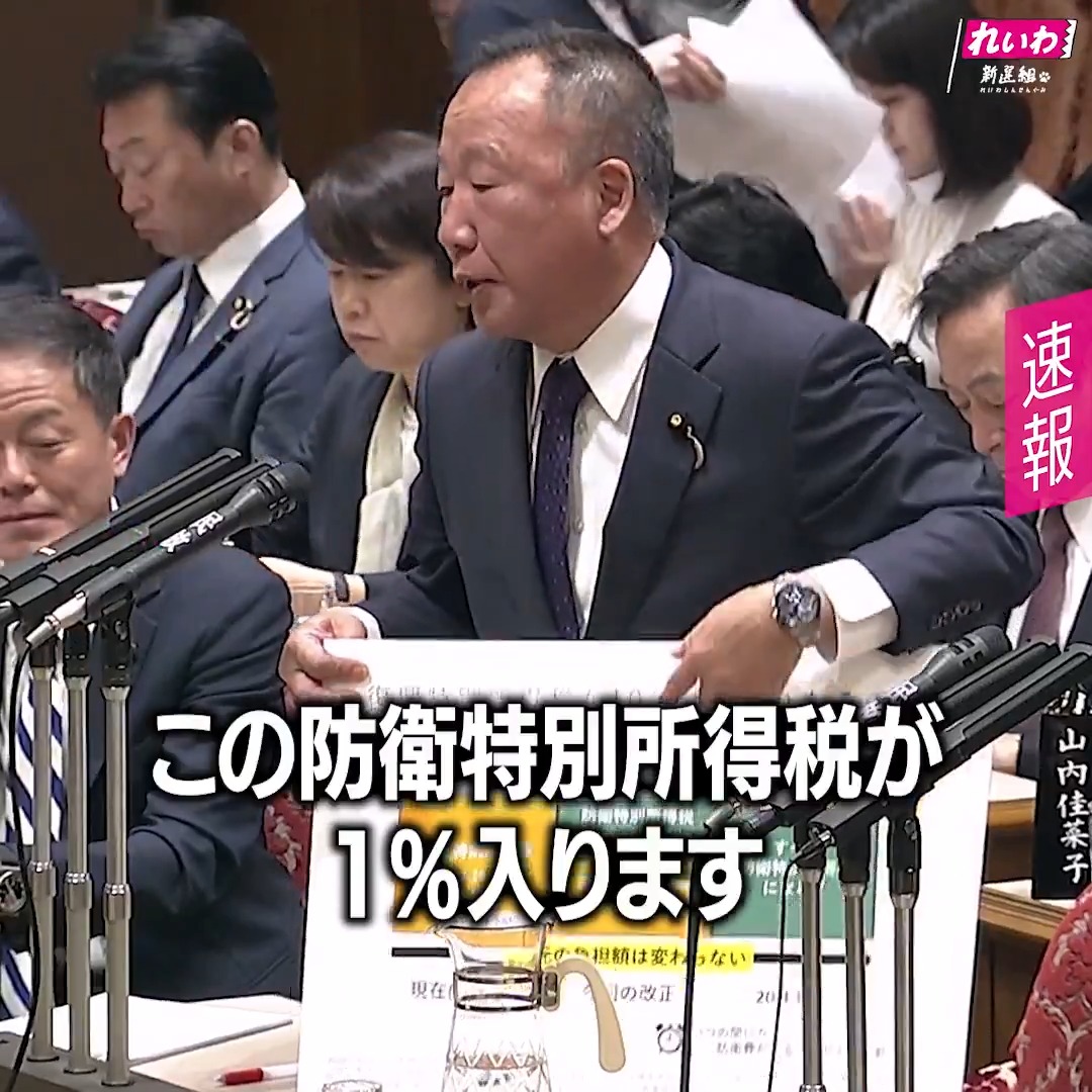 復興特別所得税は、 今2.1％です。 これが今回、 この防衛特別所得税が1％入ります。 足元の負担は変わらないということで、 これ10年延長されるわけですけど、 10年延長された後は、すべて この防衛特別所得税になるんじゃないか という懸念があると。 気がついたら、 復興特別所得税が防衛特別所得税に変わっているぞ ということを指摘したい。 れいわ新選組 大島九州男 （2026年4月6日 参議院予算委員会より） フルバージョンの動画は ＞＞ #れいわ #国会 #国会中継